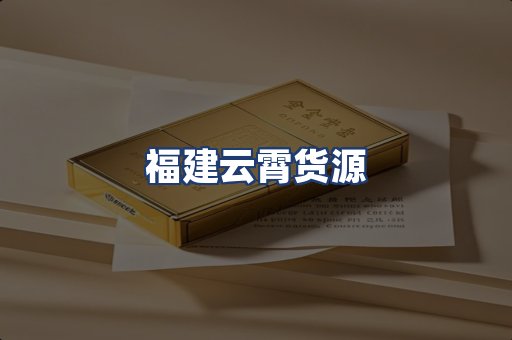 福建云霄货源