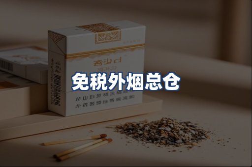 免税外烟总仓